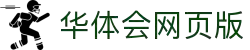 华体会在线网页版 - 官方通道 - 快速访问